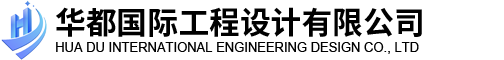 華都國(guó)際工程設(shè)計(jì)有限公司